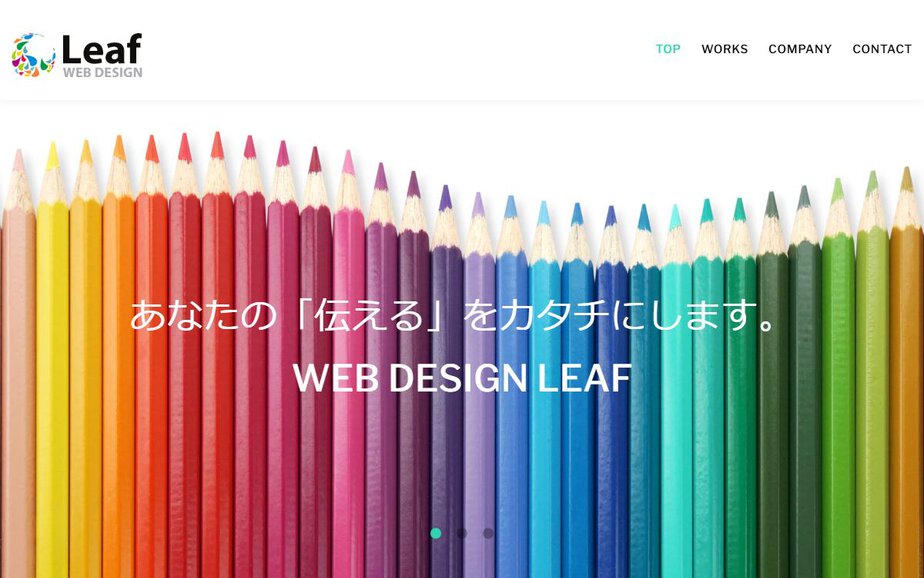 ウェブデザインリーフの公式サイトのファーストビュー