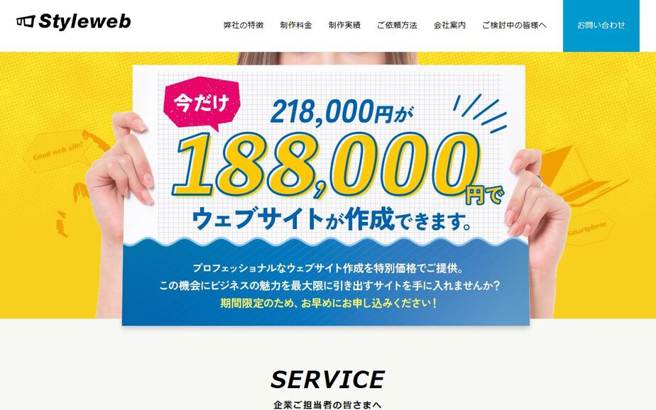 株式会社スタイルウェブサービスの公式サイトのファーストビュー