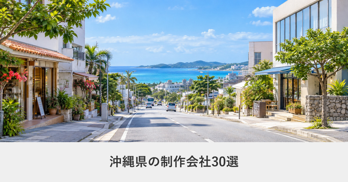 沖縄県|沖縄県のホームページ制作会社30選【2026年8月調査】|編集部が全社の公式サイトを確認