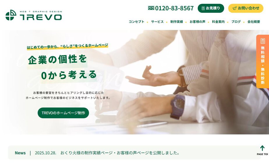 株式会社TREVOの公式サイトのファーストビュー