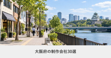 大阪府｜大阪府のホームページ制作会社30選【2026年8月調査】｜編集部が全社の公式サイトを確認