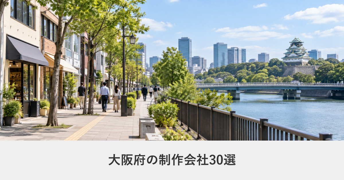 大阪府|大阪府のホームページ制作会社30選【2026年8月調査】|編集部が全社の公式サイトを確認