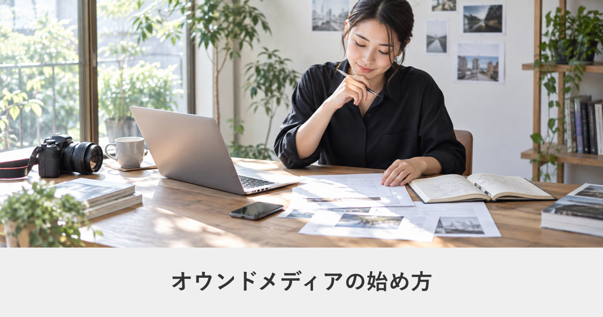 メディア運営|オウンドメディアの始め方|設計から最初の10記事まで