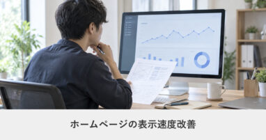 サイト改善｜ホームページの表示速度改善｜Core Web Vitalsと画像最適化の実務