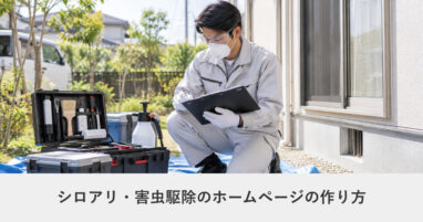 地域サービス・出張対応｜シロアリ・害虫駆除のホームページの作り方｜ページ構成・必要な機能・費用の目安