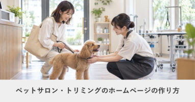 美容・サロン｜ペットサロン・トリミングのホームページの作り方｜ページ構成・必要な機能・費用の目安