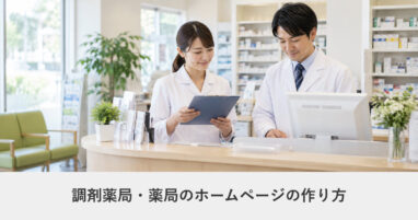医療・クリニック｜調剤薬局・薬局のホームページの作り方｜ページ構成・必要な機能・費用の目安