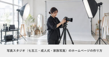 冠婚葬祭・ライフイベント｜写真スタジオ（七五三・成人式・家族写真）のホームページの作り方｜ページ構成・必要な機能・費用の目安