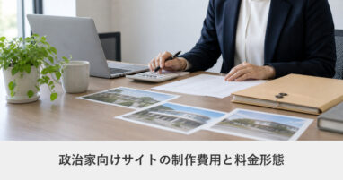 政治家・選挙｜政治家向けオフィシャルサイトの制作費用はどのくらい？ 相場と料金形態を徹底解説