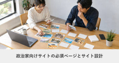 政治家・選挙｜政治家向けオフィシャルサイトの必須ページは？ディレクトリ構造とサイト設計