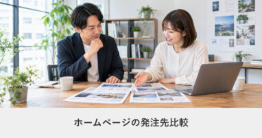 発注ガイド｜ホームページの発注先比較｜制作会社・フリーランス・作成ツール・内製