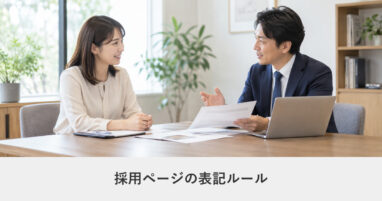法務・制度｜採用ページの表記ルール｜職業安定法で明示が必要な項目と禁止表現