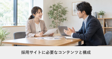 採用サイト｜採用サイトに必要なコンテンツと構成｜応募につながるページ設計