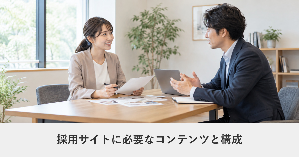 採用サイト|採用サイトに必要なコンテンツと構成|応募につながるページ設計
