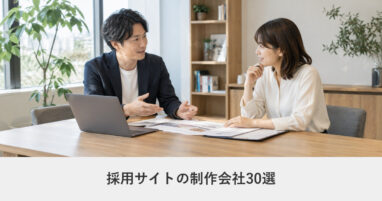 採用サイト｜採用サイト制作に強いWeb制作会社30選【2026年8月調査】｜編集部が全社の公式サイトを確認