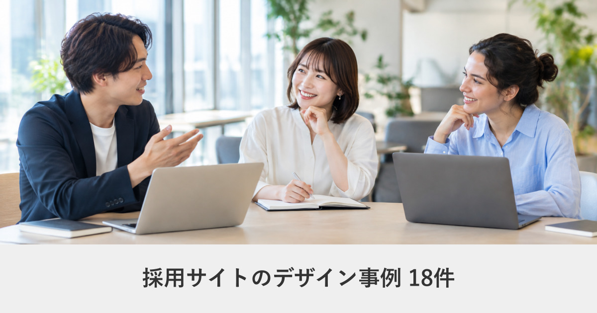 採用サイトのデザイン事例事例のアイキャッチ画像