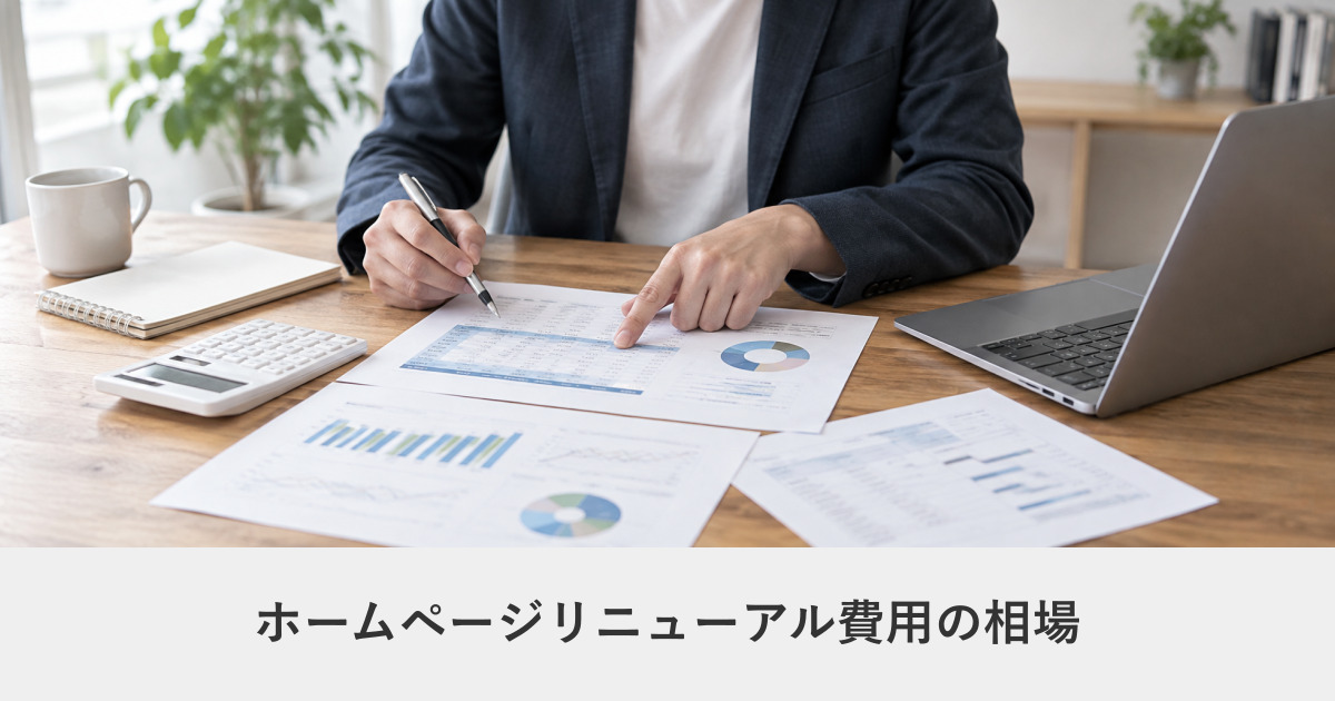 発注ガイド|ホームページリニューアル費用の相場|新規制作より安くならない理由