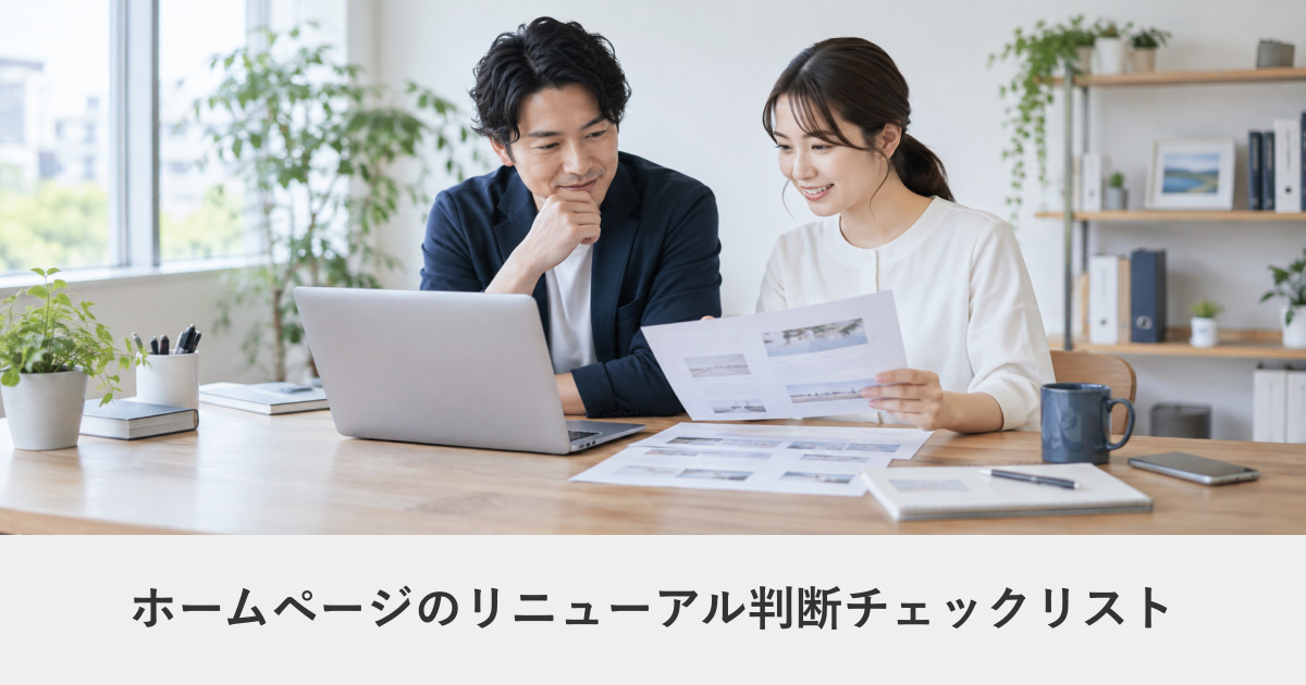 サイト改善｜ホームページのリニューアル判断チェックリスト｜作り直すべきか、部分改修で足りるか
