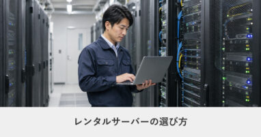 レンタルサーバー｜レンタルサーバーの選び方｜制作会社が見ている6つの判断軸