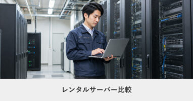 レンタルサーバー｜レンタルサーバー比較｜用途別に絞って選ぶ