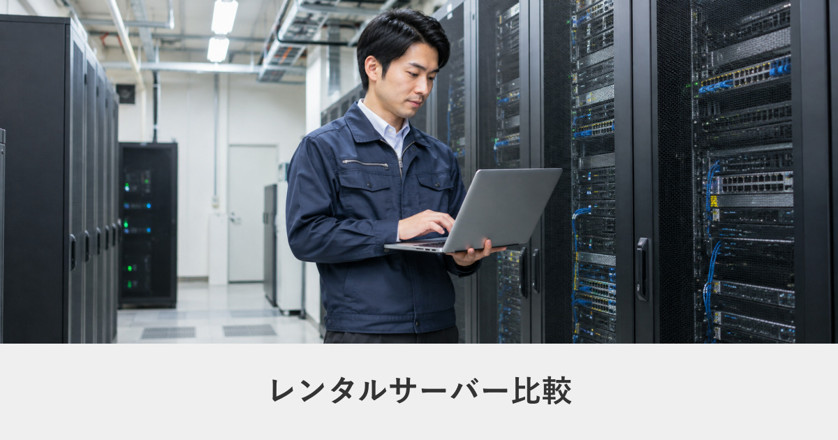 レンタルサーバー|レンタルサーバー比較|用途別に絞って選ぶ