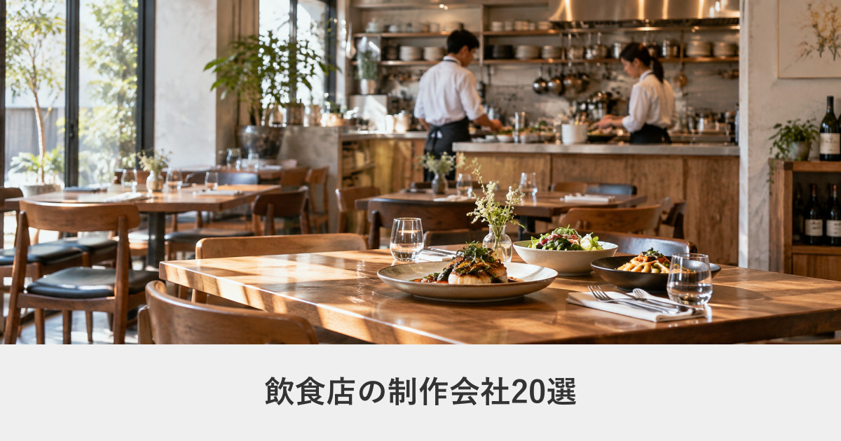 飲食店|飲食店のホームページ制作に強いWeb制作会社20選【2026年8月調査】|編集部が全社の公式サイトを確認