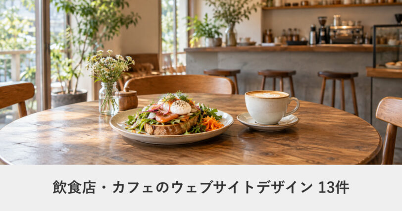 飲食店・カフェのウェブサイトデザイン事例のアイキャッチ画像