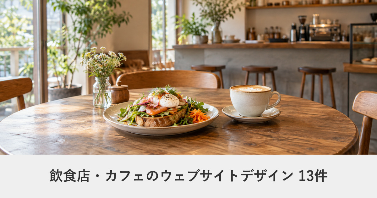 飲食店・カフェのウェブサイトデザイン事例のアイキャッチ画像