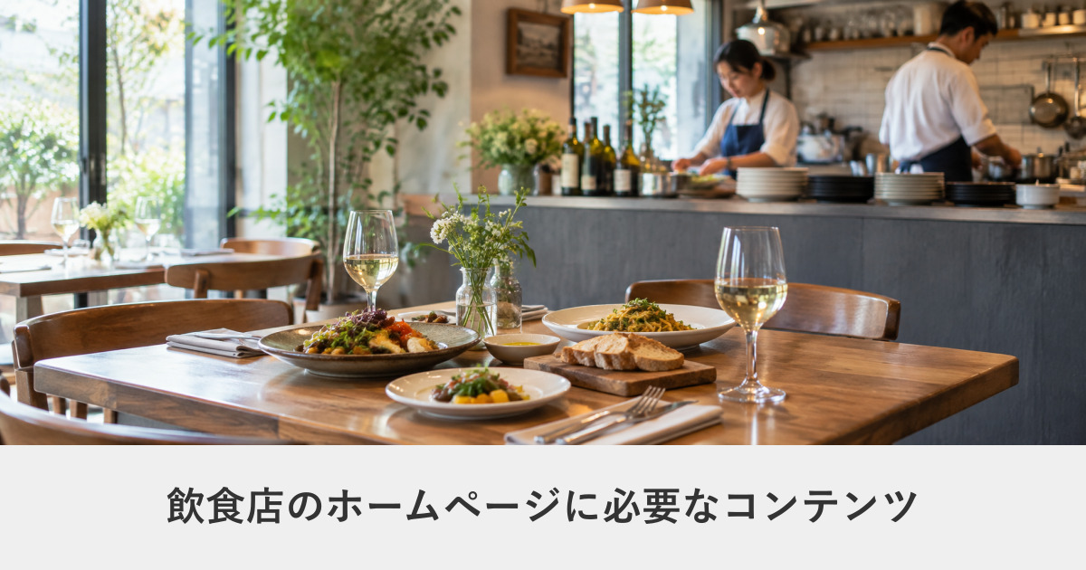 飲食店|飲食店のホームページに必要なコンテンツ|来店につながる情報設計