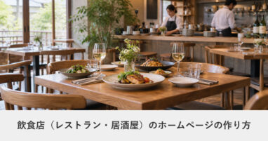 飲食店｜飲食店（レストラン・居酒屋）のホームページの作り方｜ページ構成・必要な機能・費用の目安