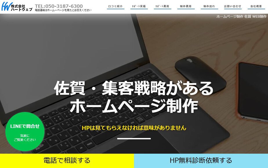 株式会社ハートウェブの公式サイトのファーストビュー