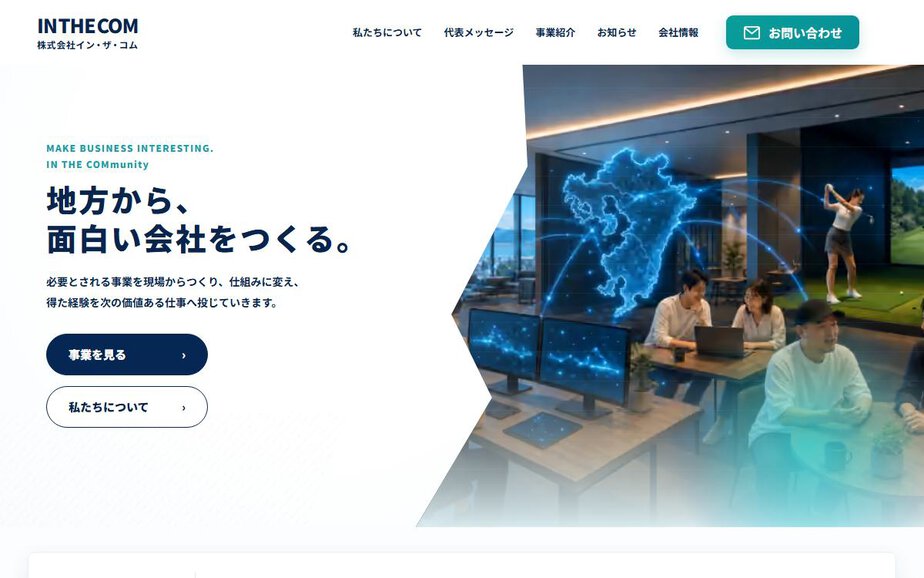 株式会社イン・ザ・コムの公式サイトのファーストビュー