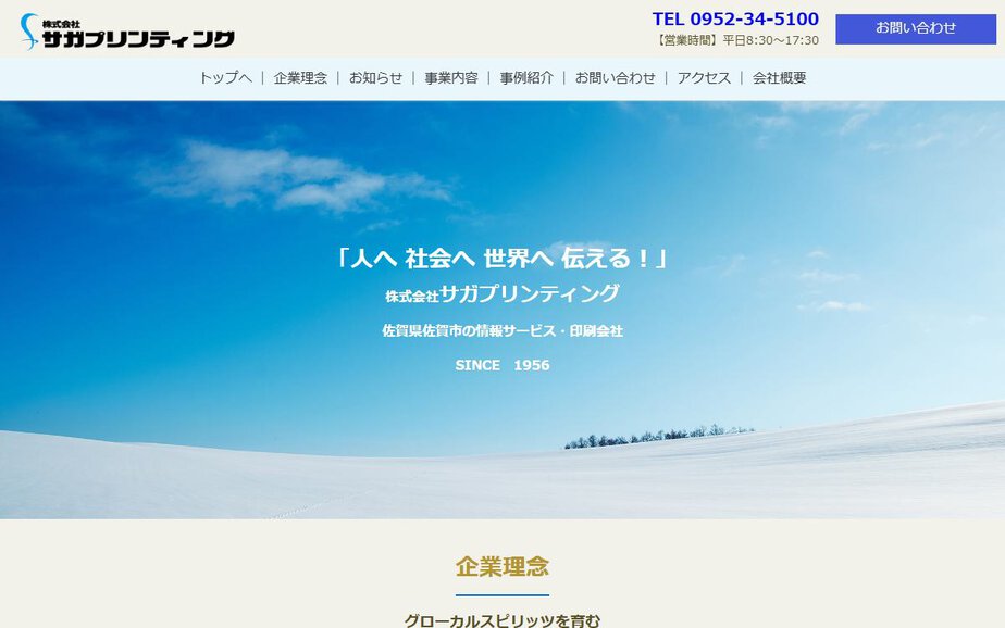株式会社サガプリンティングの公式サイトのファーストビュー