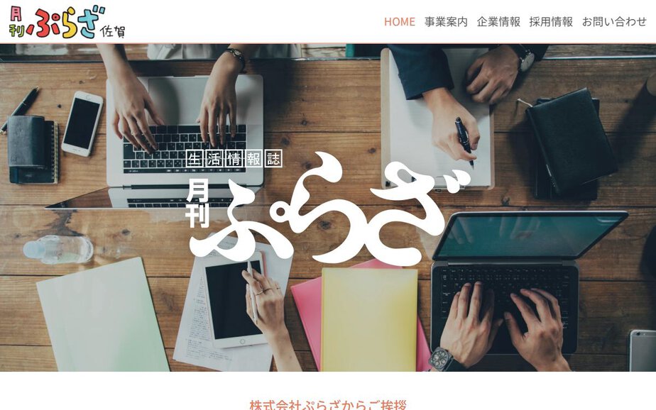 株式会社ぷらざの公式サイトのファーストビュー