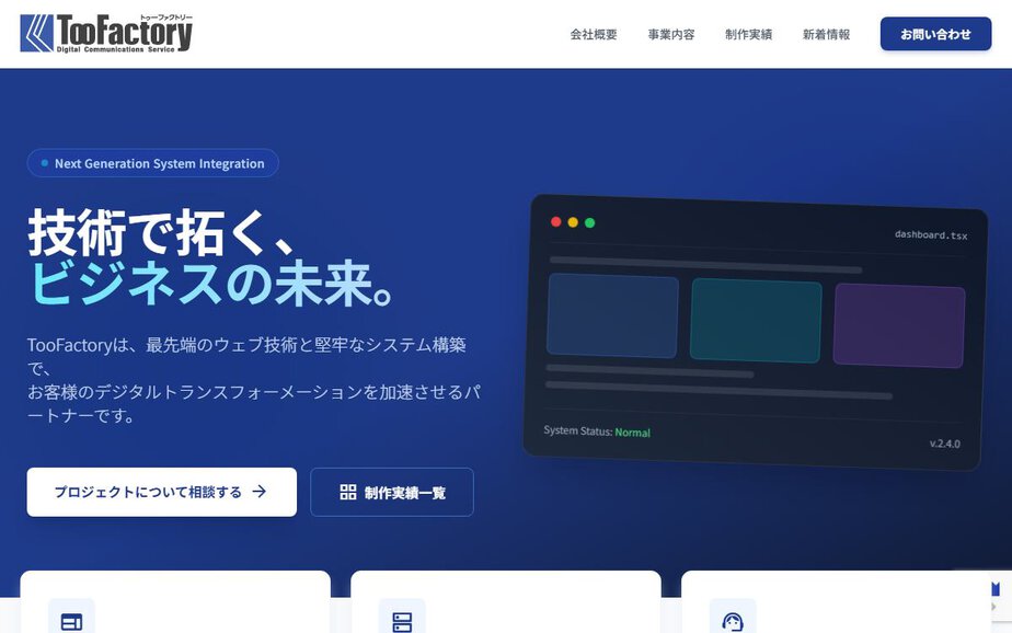 株式会社トゥーファクトリーの公式サイトのファーストビュー