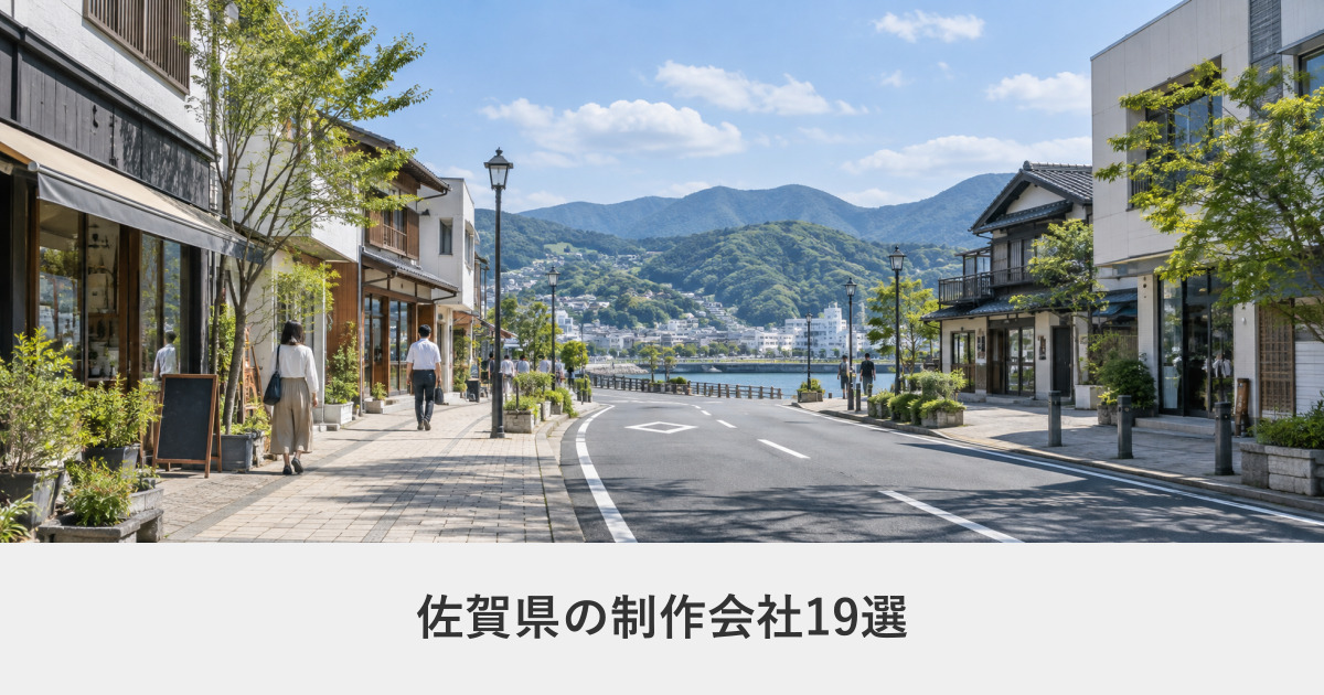 佐賀県|佐賀県のホームページ制作会社19選【2026年8月調査】|編集部が全社の公式サイトを確認