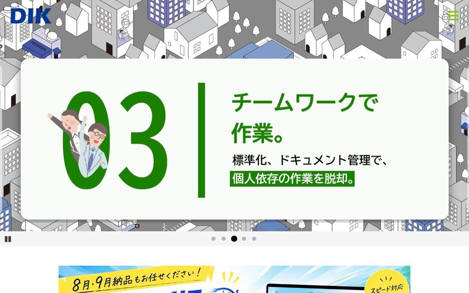 株式会社ディーアイケイの公式サイトのファーストビュー