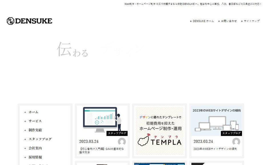 DENSUKE: 株式会社 伝助の公式サイトのファーストビュー