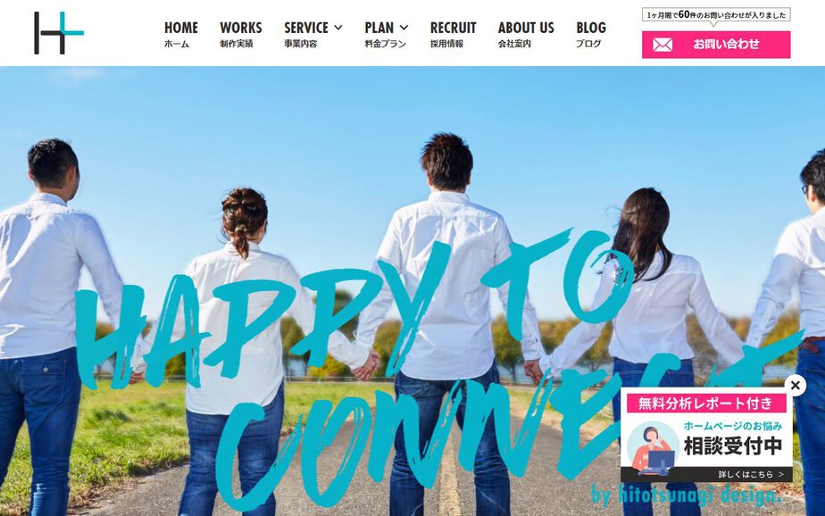 株式会社ヒトツナギの公式サイトのファーストビュー