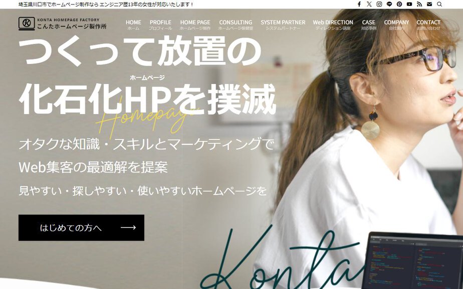 こんたホームページ製作所の公式サイトのファーストビュー