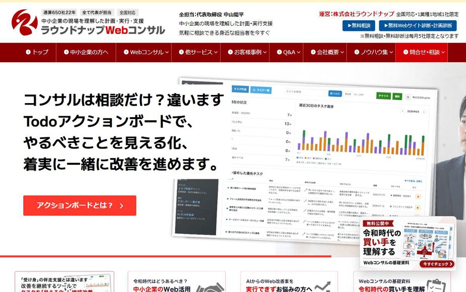 ラウンドナップWebコンサルティングの公式サイトのファーストビュー