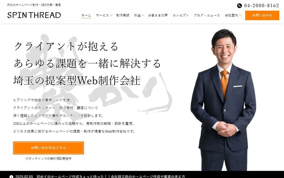 スピンスレッド株式会社の公式サイトのファーストビュー