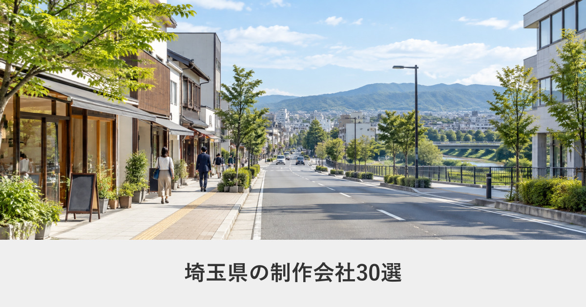 埼玉県|埼玉県のホームページ制作会社30選【2026年8月調査】|編集部が全社の公式サイトを確認