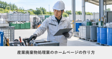 製造業・BtoB｜産業廃棄物処理業のホームページの作り方｜ページ構成・必要な機能・費用の目安
