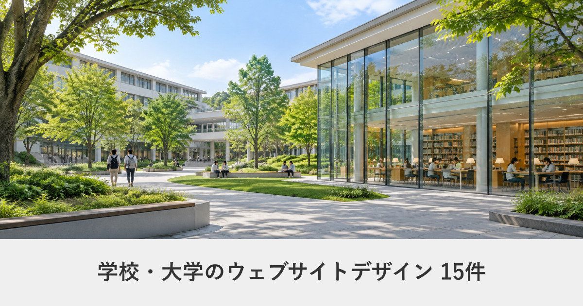 学校・大学のウェブサイトデザイン事例のアイキャッチ画像