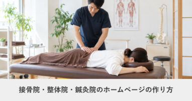 医療・クリニック｜接骨院・整体院・鍼灸院のホームページの作り方｜ページ構成・必要な機能・費用の目安