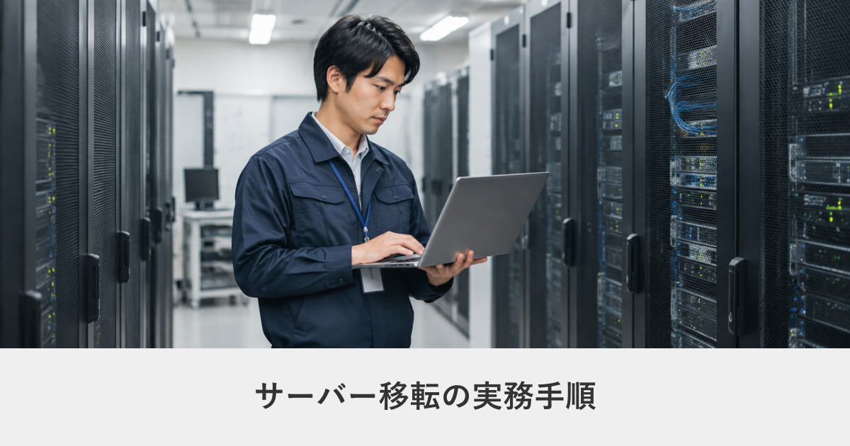 サイト運用・保守｜サーバー移転の実務手順｜メールを止めないための段取り
