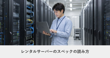 レンタルサーバー｜レンタルサーバーのスペックの読み方｜転送量・容量・PHPの見方