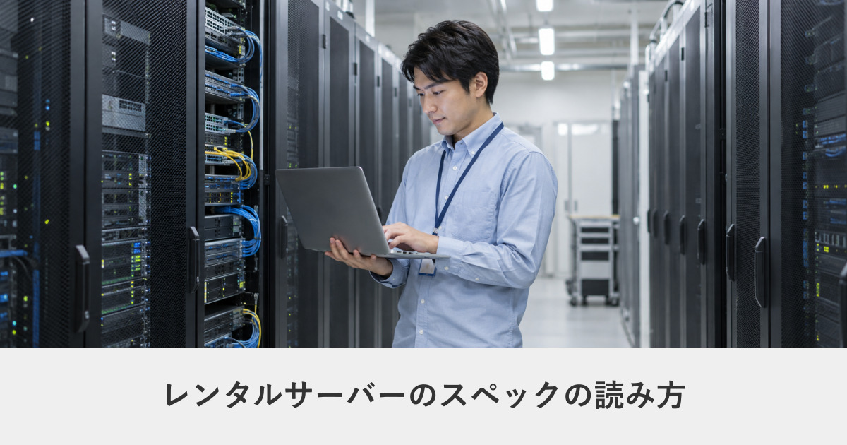 レンタルサーバー｜レンタルサーバーのスペックの読み方｜転送量・容量・PHPの見方