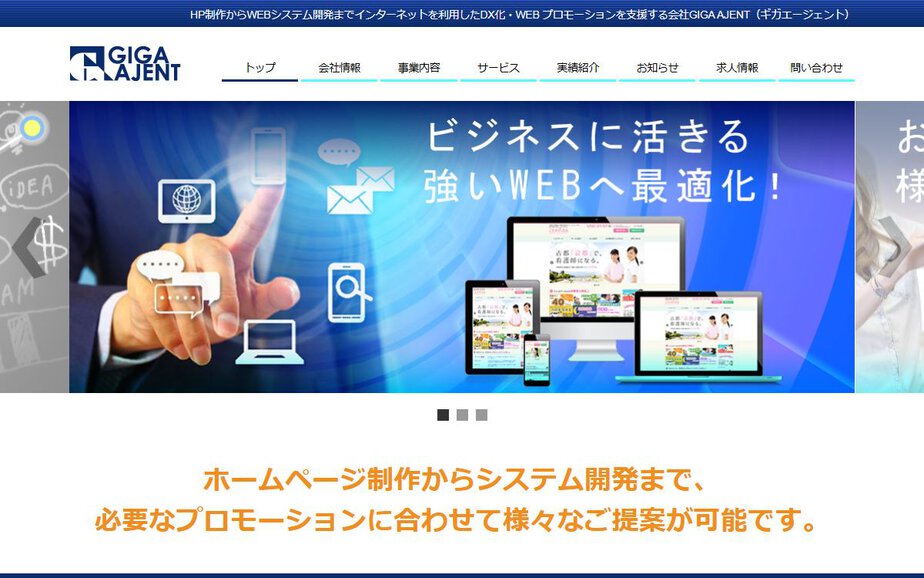 滋賀県のホームページ制作、システム開発会社 ギガーエジェントの公式サイトのファーストビュー
